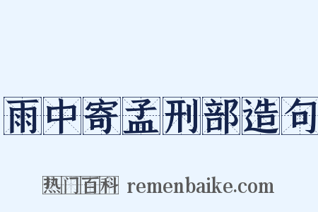 雨中寄孟刑部造句是什么意思的图片